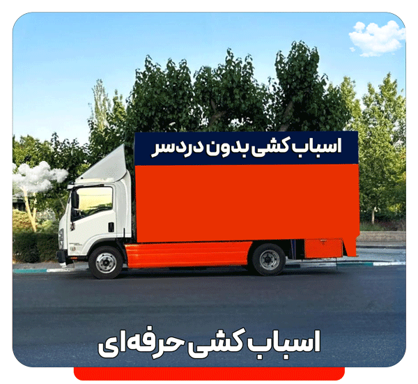 جابجایی یخچال