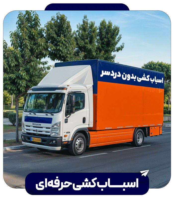 کامیون باربری منصف